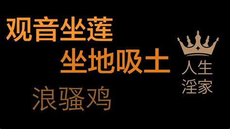 观音坐莲体位|这 8 个爱爱姿势，哪种才是最好？